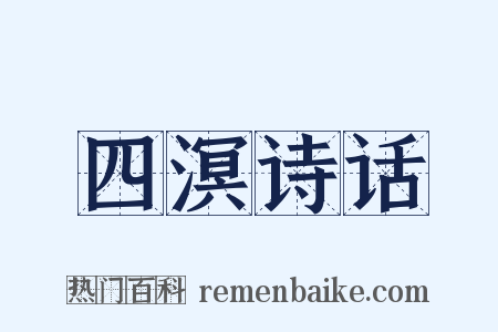 四溟诗话是什么意思的图片